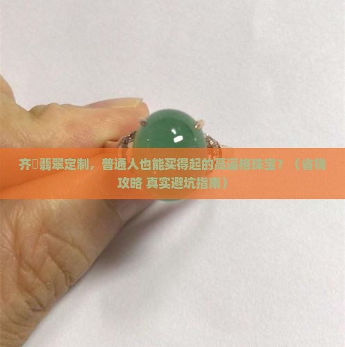 齐昇翡翠定制
