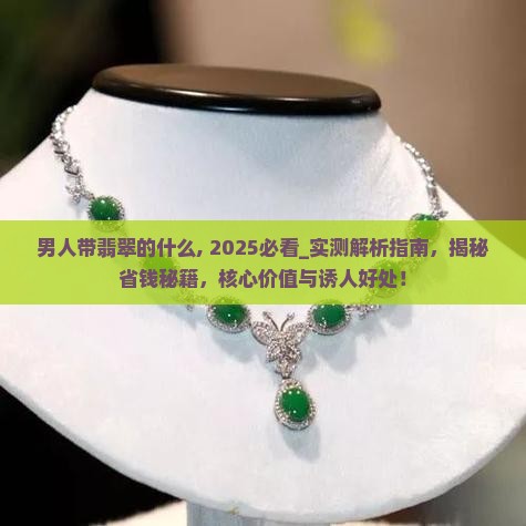 男人带翡翠的什么