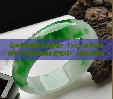 云南翡翠貔貅吊坠招商