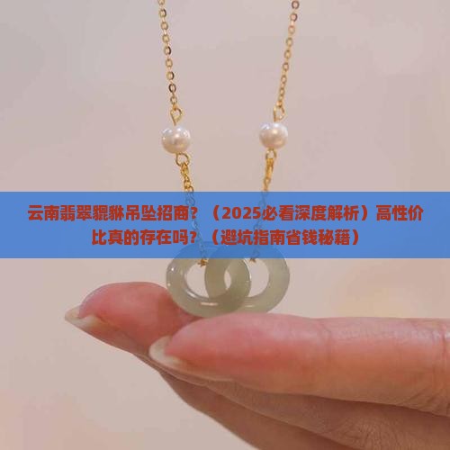 云南翡翠貔貅吊坠招商