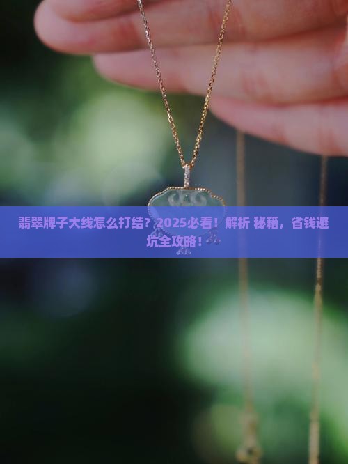 翡翠牌子大线怎么打结