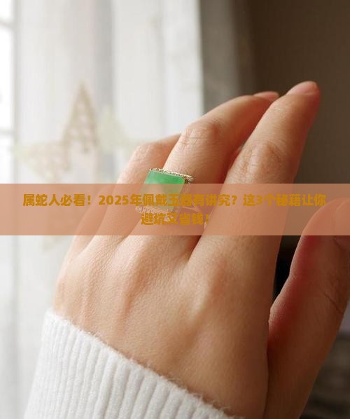 生肖属蛇佩戴玉器 生肖属蛇佩戴玉器