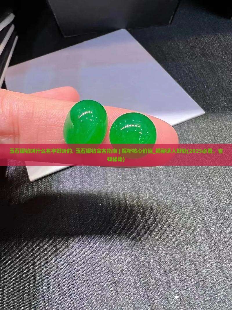 玉石镶钻叫什么名字好听的