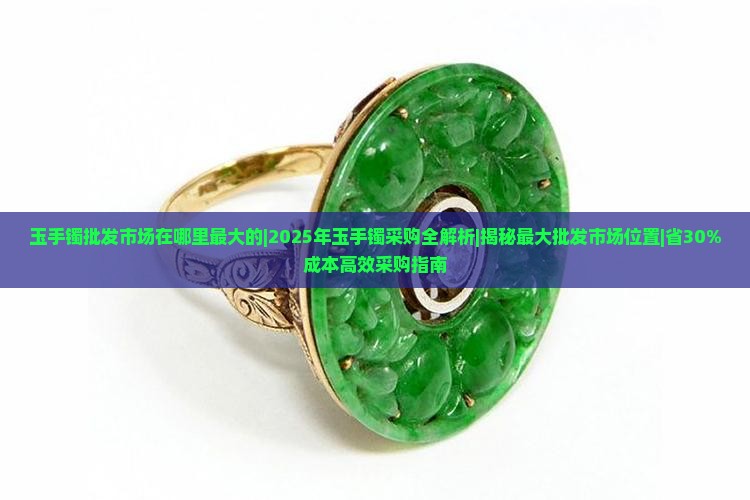 玉手镯批发市场在哪里最大的