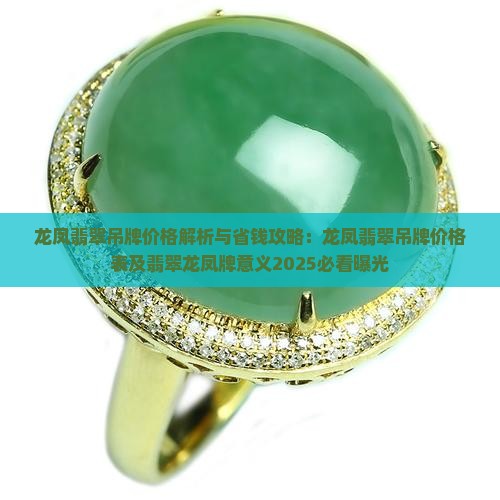 龙凤翡翠吊牌价格