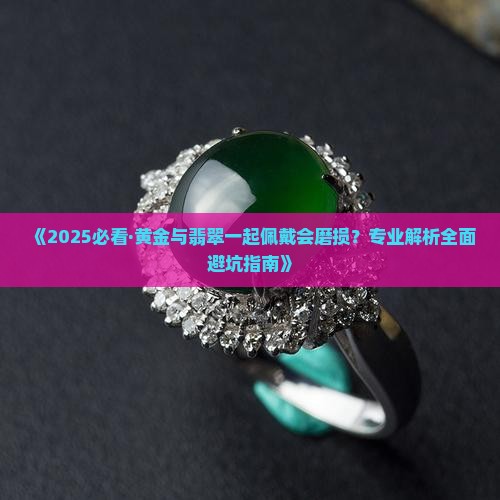 翡翠珠和黄金珠的搭配会磨损吗
