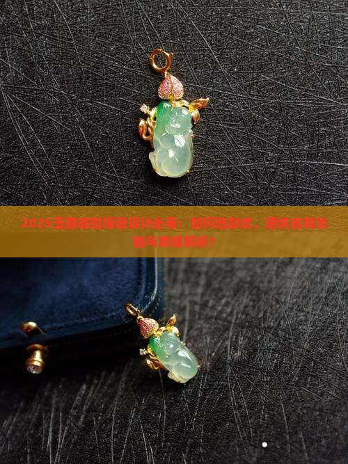 玉器戒指镶嵌设计