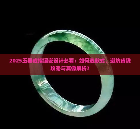 玉器戒指镶嵌设计