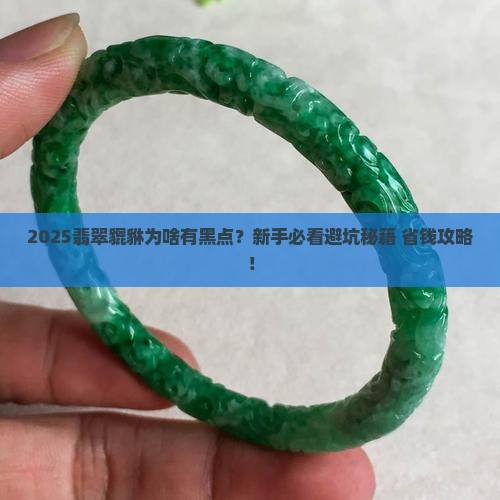 翡翠貔貅有黑色杂质怎么回事