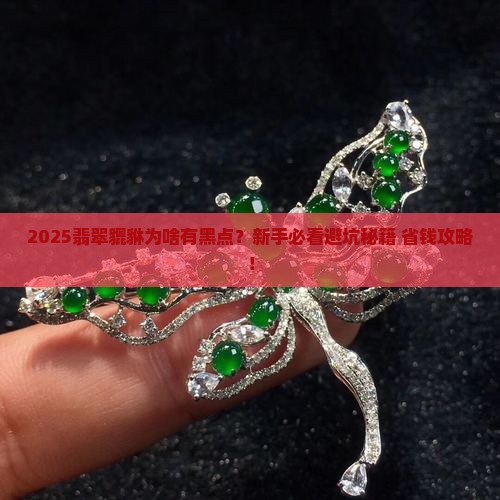 翡翠貔貅有黑色杂质怎么回事