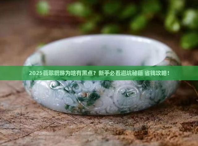 翡翠貔貅有黑色杂质怎么回事