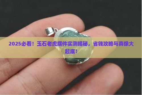 玉石老虎摆件