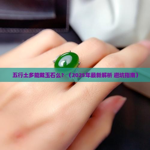 五行土多能戴玉石么