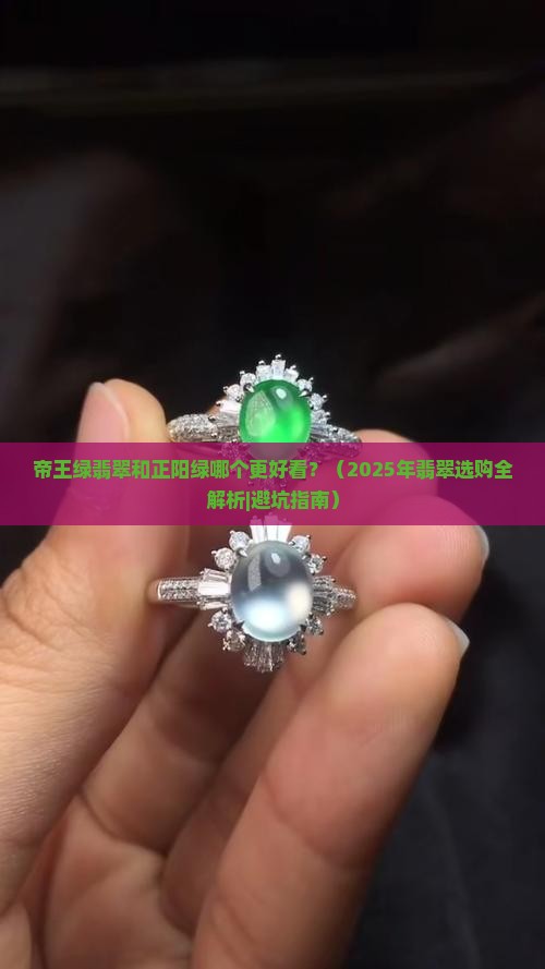 帝王绿翡翠和正阳绿那个好看