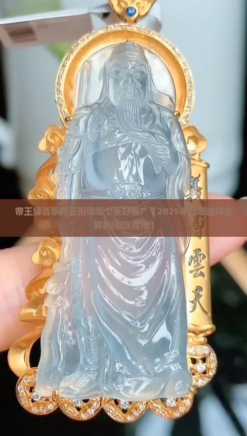 帝王绿翡翠和正阳绿那个好看