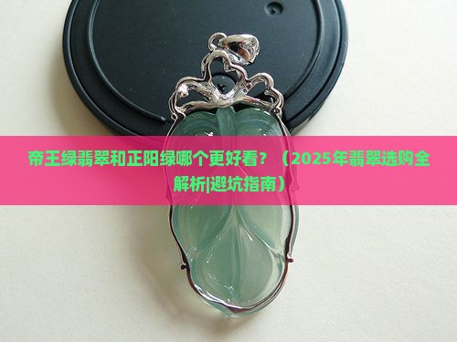 帝王绿翡翠和正阳绿那个好看