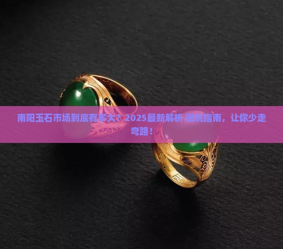 南阳玉石市场有多大