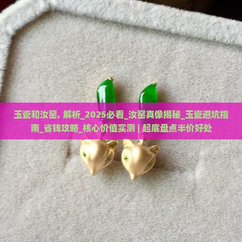 玉瓷和汝窑