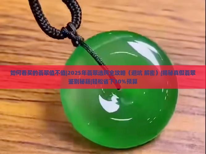 如何看买的翡翠值不值