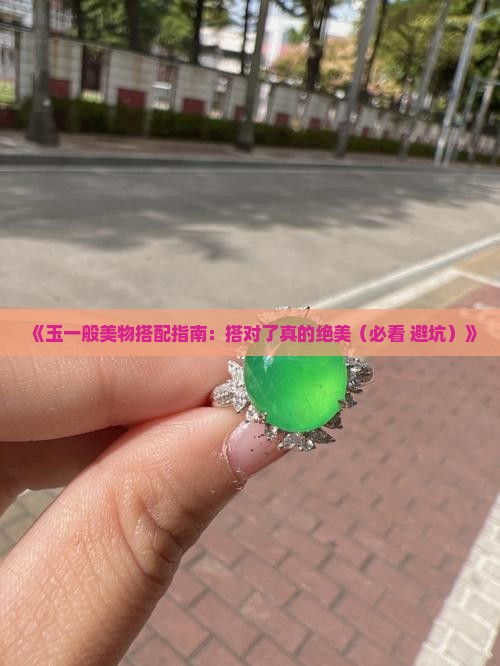 玉一般和什么搭配