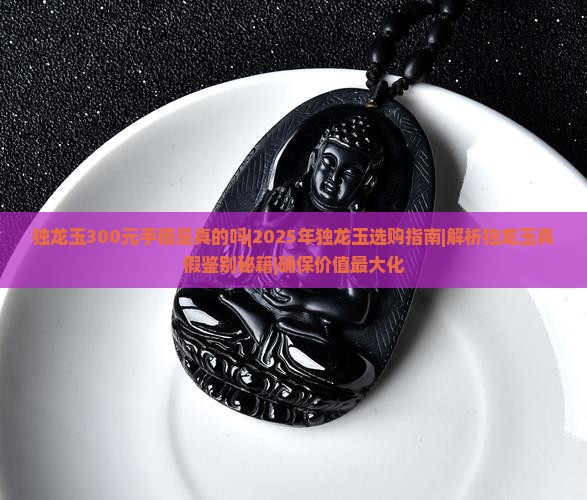 独龙玉300元手镯是真的吗