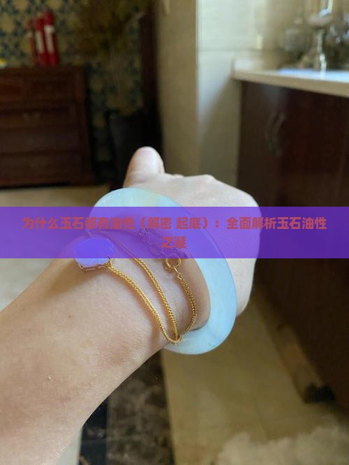 为什么玉石都有油性
