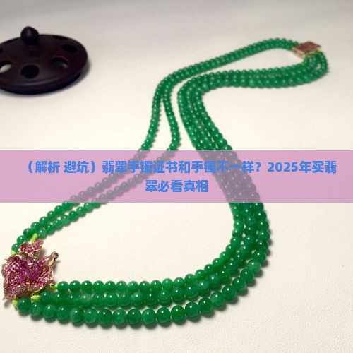 翡翠手镯证书和手镯不一样