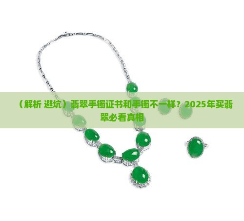 翡翠手镯证书和手镯不一样