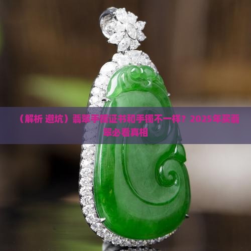 翡翠手镯证书和手镯不一样