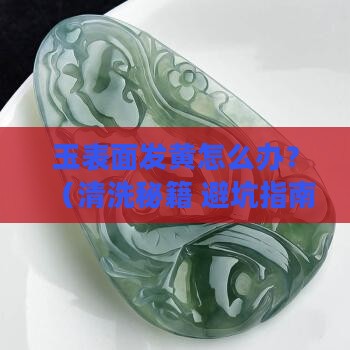 玉表面发黄怎么清洗 玉表面发黄怎么清洗