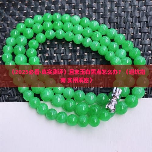 且末玉有黑点怎么办 且末玉有黑点怎么办
