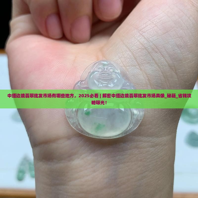 中缅边境翡翠批发市场有哪些地方