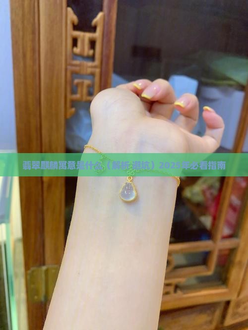 翡翠麒麟寓意是什么