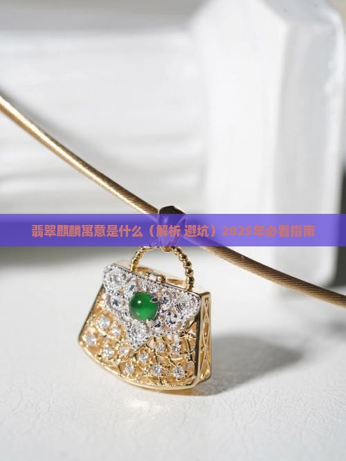 翡翠麒麟寓意是什么
