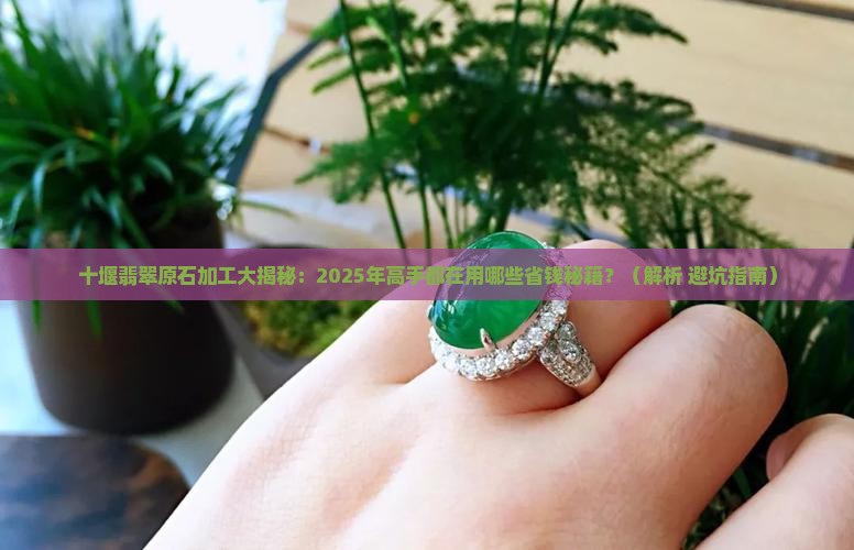 十堰翡翠原石加工