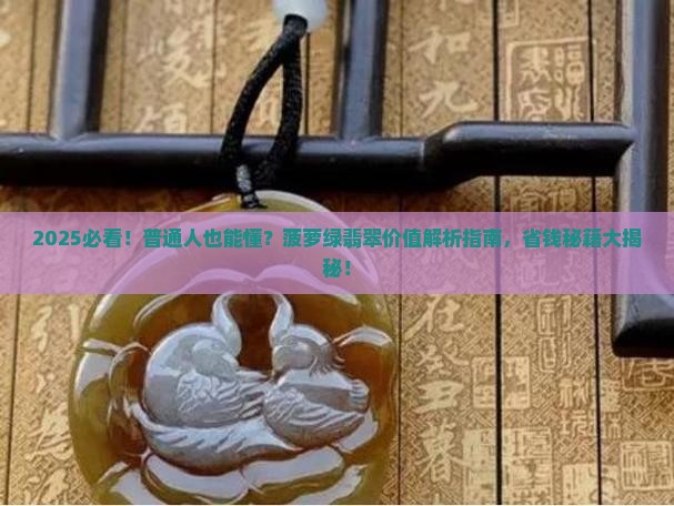 菠萝绿翡翠价值