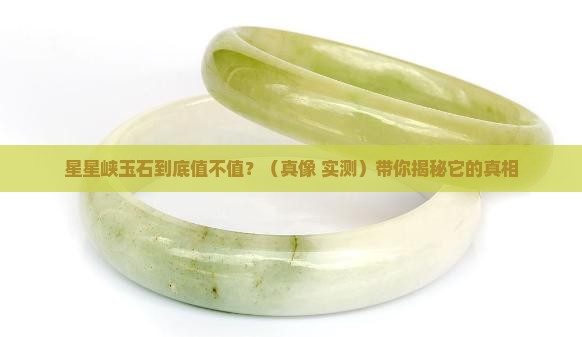 星星峡玉石好不好