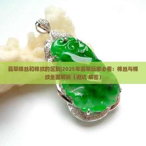 翡翠棉丝和棉纹的区别