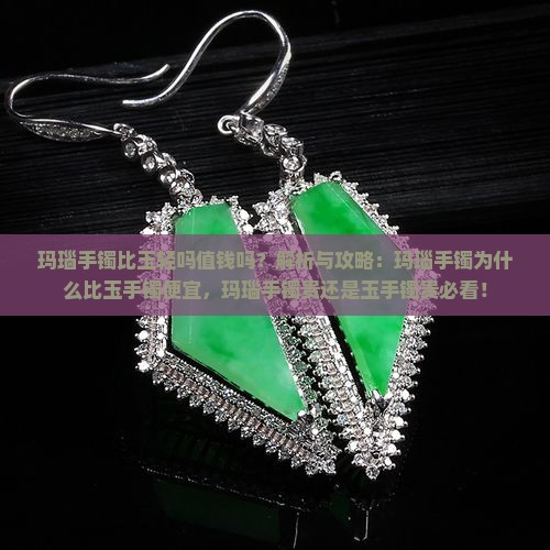 玛瑙手镯比玉轻吗值钱吗