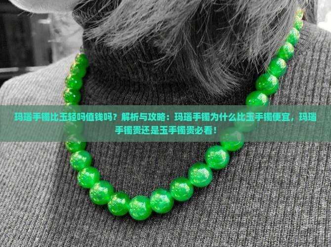 玛瑙手镯比玉轻吗值钱吗