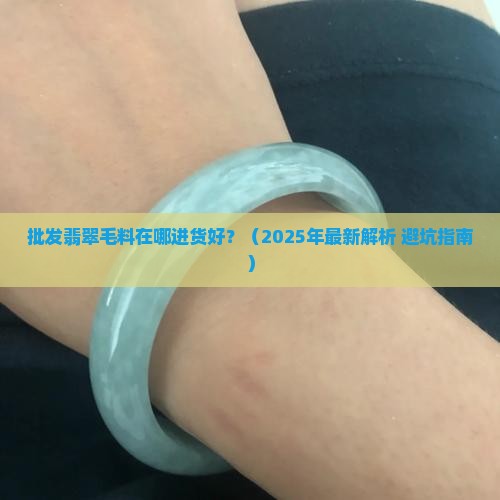 批发翡翠毛料在哪进货好呢