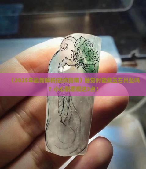 睡觉时能戴玉石吊坠吗