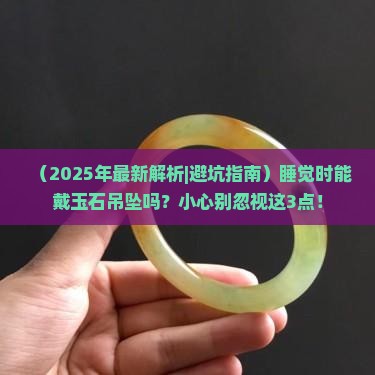 睡觉时能戴玉石吊坠吗