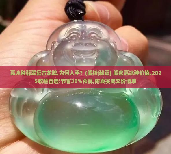 高冰种翡翠复古龙牌