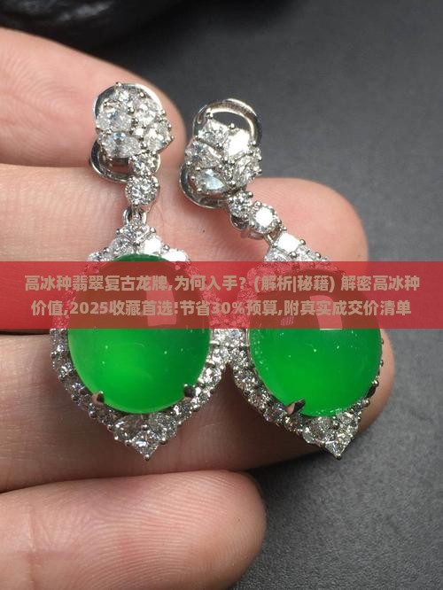高冰种翡翠复古龙牌