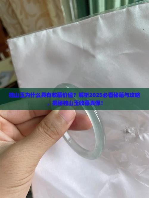 独山玉为什么具有收藏价值
