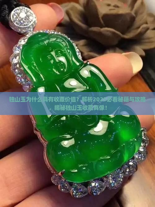 独山玉为什么具有收藏价值