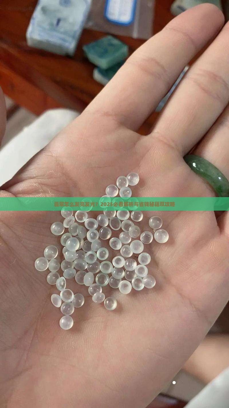 翡翠如何发亮发光