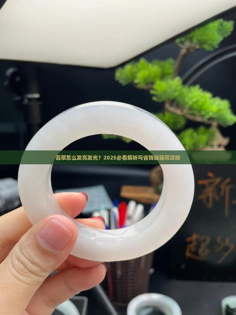翡翠如何发亮发光