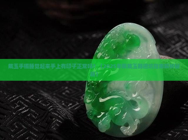 戴玉手镯睡觉起来手上有印子正常吗